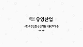 유영산업 : (주)유영산업 생산직원 채용(교대 근무 가능자) | 더팀스 (주)유영산업 생산직원 채용(교대 근무 가능자) by 유영산업