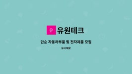 유원테크 : 단순 자동차부품 및 전자제품 모집 | 더팀스 단순 자동차부품 및 전자제품 모집 by 유원테크