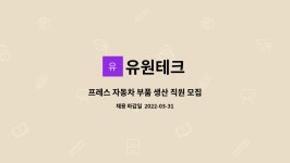 유원테크 : 프레스 자동차 부품 생산 직원 모집 | 더팀스 프레스 자동차 부품 생산 직원 모집 by 유원테크