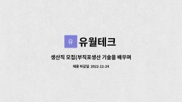 유월테크 : 생산직 모집(부직포생산 기술을 배우며 일하실분) | 더팀스 생산직 모집(부직포생산 기술을 배우며 일하실분) by 유월테크