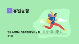 유일농장 : 양돈 농장에서 거주하면서 일하실 분 구합니다 | 더팀스 양돈 농장에서 거주하면서 일하실 분 구합니다 by 유일농장