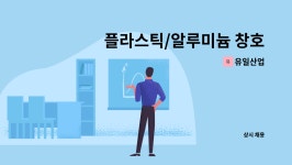 유일산업 : 플라스틱/알루미늄 창호 제작 생산직 채용 (창호/샤시... 플라스틱/알루미늄 창호 제작 생산직 채용 (창호/샤시/PVC/AL) by 유일산업