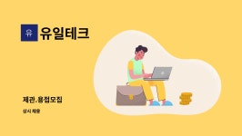 유일테크 : 제관.용접모집 | 더팀스 제관.용접모집 by 유일테크