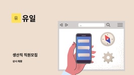 유일 : 생산직 직원모집 | 더팀스 생산직 직원모집 by 유일