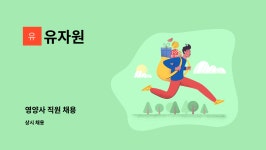 유자원 : 영양사 직원 채용 | 더팀스 영양사 직원 채용 by 유자원