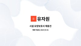 유자원 : 시설 요양보호사 채용건 | 더팀스 시설 요양보호사 채용건 by 유자원