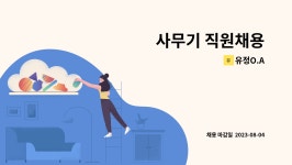 유정O.A : 사무기 직원채용 | 더팀스 사무기 직원채용 by 유정O.A