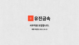 유진금속 : 사무직원 모집합니다. | 더팀스 사무직원 모집합니다. by 유진금속