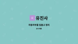유진사 : 자동차부품 입출고 정리 | 더팀스 자동차부품 입출고 정리 by 유진사