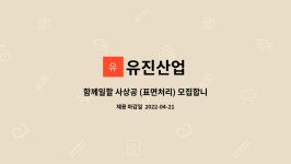 유진산업 : 함께일할 사상공 (표면처리) 모집합니다. | 더팀스 함께일할 사상공 (표면처리) 모집합니다. by 유진산업