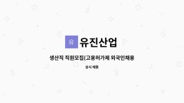유진산업 : 생산직 직원모집(고용허가제 외국인채용) | 더팀스 생산직 직원모집(고용허가제 외국인채용) by 유진산업