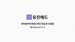 유진애드 : 경리업무와 편집디자인 하실 분 모집합니다. | 더팀스 경리업무와 편집디자인 하실 분 모집합니다. by 유진애드