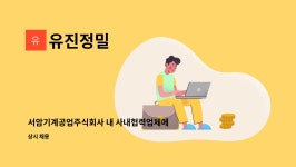 유진정밀 : 서암기계공업주식회사 내 사내협력업체에서 함께근무할 분 모집합니다 | 더팀스 서암기계공업주식회사 내 사내협력업체에서... 