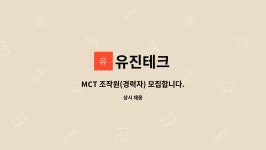 유진테크 : MCT 조작원(경력자) 모집합니다. | 더팀스 MCT 조작원(경력자) 모집합니다. by 유진테크