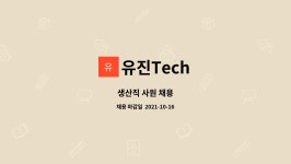 유진Tech : 생산직 사원 채용 | 더팀스 생산직 사원 채용 by 유진Tech