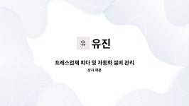 유진 : 프레스업체 피다 및 자동화 설비 관리자 모집 | 더팀스 프레스업체 피다 및 자동화 설비 관리자 모집 by 유진
