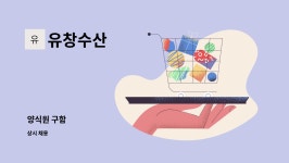 유창수산 : 양식원 구함 | 더팀스 양식원 구함 by 유창수산