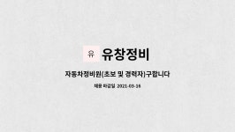 유창정비 : 자동차정비원(초보 및 경력자)구합니다 | 더팀스 자동차정비원(초보 및 경력자)구합니다 by 유창정비