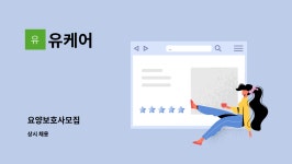 유케어 : 요양보호사모집 | 더팀스 요양보호사모집 by 유케어