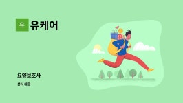 유케어 : 요양보호사 | 더팀스 요양보호사 by 유케어