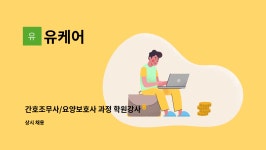 유케어 : 간호조무사/요양보호사 과정 학원강사 모집 | 더팀스 간호조무사/요양보호사 과정 학원강사 모집 by 유케어