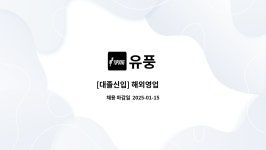 유풍 : [대졸신입] 해외영업 外 | 더팀스 [대졸신입] 해외영업  外 by 유풍