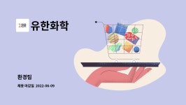 유한화학 : 환경팀 | 더팀스 환경팀 by 유한화학
