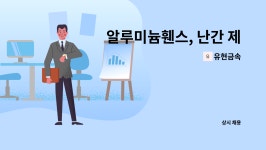 유현금속 : 알루미늄휀스, 난간 제조 생산직 구인 - 제조 관련... 더팀스 알루미늄휀스, 난간 제조 생산직 구인 - 제조 관련 단순종사원 by 유현금속