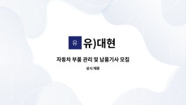 유)대현 : 자동차 부품 관리 및 납품기사 모집 | 더팀스 자동차 부품 관리 및 납품기사 모집 by 유)대현