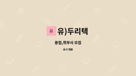 유)두리텍 : 용접,취부사 모집 | 더팀스 용접,취부사 모집 by 유)두리텍