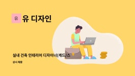 유 디자인 : 실내 건축 인테리어 디자이너(캐드/스케치업 가능 우대) 모집 | 더팀스 실내 건축 인테리어 디자이너(캐드/스케치업 가능 우대) 모집... 