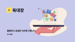 육대장 : 활발하고 성실한 시간제 구합니다. | 더팀스 활발하고 성실한 시간제 구합니다. by 육대장