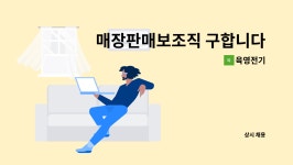 육영전기 : 매장판매보조직 구합니다. | 더팀스 매장판매보조직 구합니다. by 육영전기