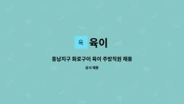 육이 : 동남지구 화로구이 육이 주방직원 채용합니다. | 더팀스 동남지구 화로구이 육이 주방직원 채용합니다. by 육이