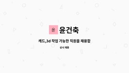 윤건축 : 캐드,3d 작업 가능한 직원을 채용합니다. | 더팀스 캐드,3d 작업 가능한 직원을 채용합니다. by 윤건축