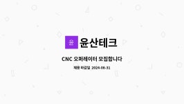 윤산테크 : CNC 오퍼레이터 모집합니다 | 더팀스 CNC 오퍼레이터 모집합니다 by 윤산테크
