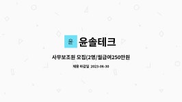 윤솔테크 : 사무보조원 모집(2명/월급여250만원) | 더팀스 사무보조원 모집(2명/월급여250만원) by 윤솔테크