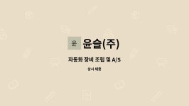 윤슬(주) : 자동화 장비 조립 및 A/S | 더팀스 자동화 장비 조립 및 A/S by 윤슬(주)
