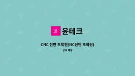 윤테크 : CNC 선반 조작원(NC선반 조작원) | 더팀스 CNC 선반 조작원(NC선반 조작원) by 윤테크