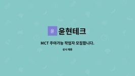 윤현테크 : MCT 주야가능 작업자 모집합니다. | 더팀스 MCT 주야가능 작업자 모집합니다. by 윤현테크