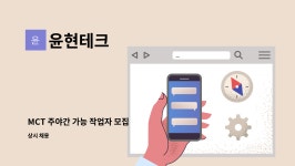 윤현테크 : MCT 주야간 가능 작업자 모집 | 더팀스 MCT 주야간 가능 작업자 모집 by 윤현테크