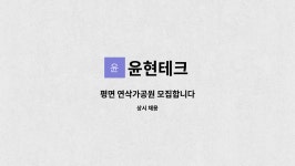 윤현테크 : 평면 연삭가공원 모집합니다 | 더팀스 평면 연삭가공원 모집합니다 by 윤현테크