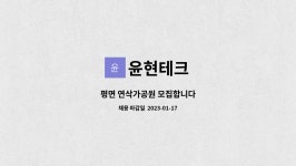 윤현테크 : 평면 연삭가공원 모집합니다 | 더팀스 평면 연삭가공원 모집합니다 by 윤현테크