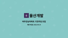 율산개발 : 여주강남아파트 기전주임 모집 | 더팀스 여주강남아파트 기전주임 모집 by 율산개발