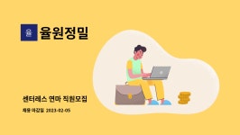 율원정밀 : 센터레스 연마 직원모집 | 더팀스 센터레스 연마 직원모집 by 율원정밀