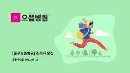 으뜸병원 : [중구으뜸병원] 조리사 모집 | 더팀스 [중구으뜸병원] 조리사 모집 by 으뜸병원
