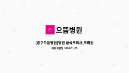 으뜸병원 : [중구으뜸병원]병원 급식조리사,조리원모집 | 더팀스 [중구으뜸병원]병원 급식조리사,조리원모집 by 으뜸병원