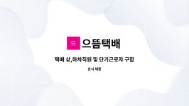 으뜸택배 : 택배 상,하차직원 및 단기근로자 구합니다 | 더팀스 택배 상,하차직원 및 단기근로자 구합니다 by 으뜸택배