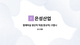 은성산업 : 함께하실 생산직 직원(정규직) 구합니다(상여200%) | 더팀스 함께하실 생산직 직원(정규직) 구합니다(상여200%) by 은성산업