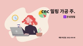 은성정밀 : cnc 밀링 가공 주.야간 생산직 사원 채용 | 더팀스 cnc 밀링 가공 주.야간 생산직 사원 채용 by 은성정밀